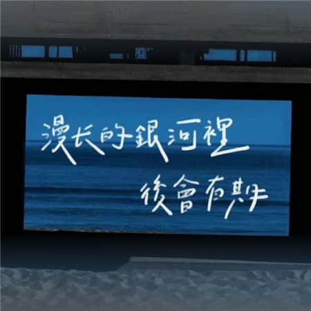 我们在