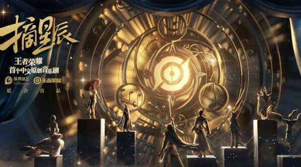 王者荣耀摘星辰