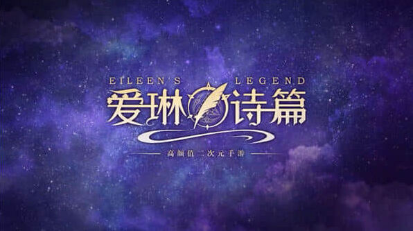 爱琳诗篇爱琳