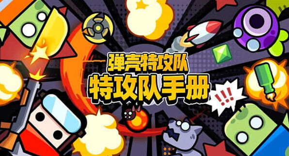 弹壳特攻队金色