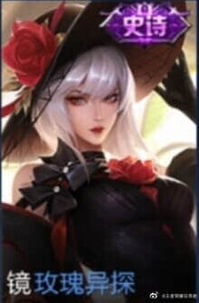 《王者荣耀》镜玫瑰异探皮肤攻略