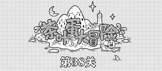 茶叶蛋大冒险第38关通关攻略