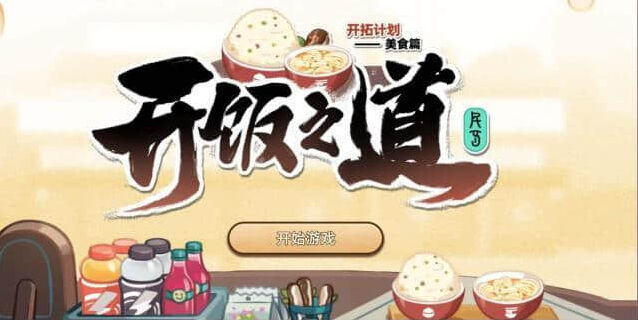 崩坏星穹铁道开饭之道活动全分享
