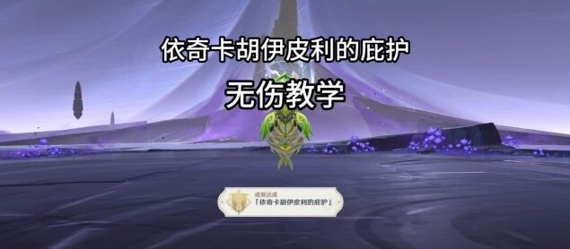 原神夜魂试炼依奇卡胡伊皮利的庇护技巧分享