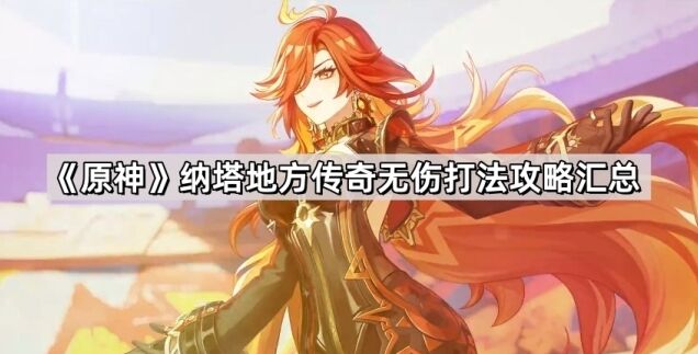 《原神》纳塔地方传奇无伤打法全解析
