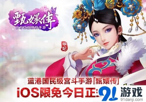 甄嬛传iOS限免今日火热开启技巧