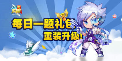 天天酷跑8月1日题目与答案