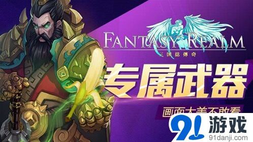 三国志传奇专属武器曝光 画风太清奇