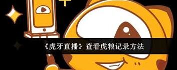 虎牙直播虎粮