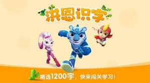 洪恩识字下载内容