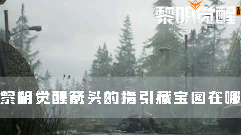 纪念碑谷：箭头的指引藏宝图攻略