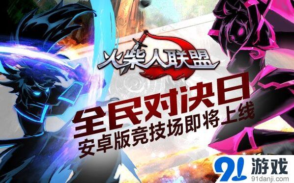 《火柴人联盟》竞技场擂台技巧分享