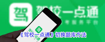 驾校一点通切换