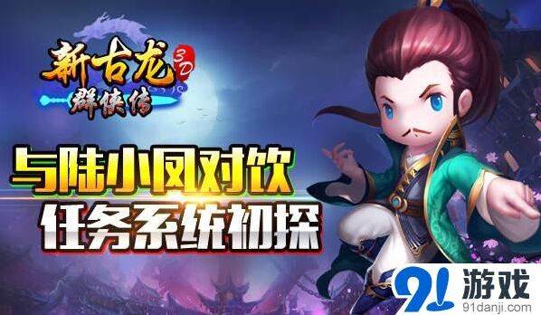 群侠传陆小凤任务原著剧情攻略指南