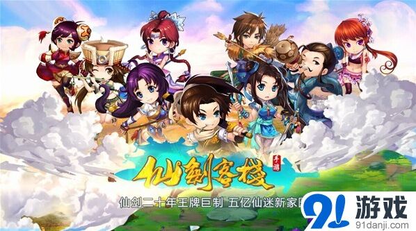 仙剑奇侠传进驻