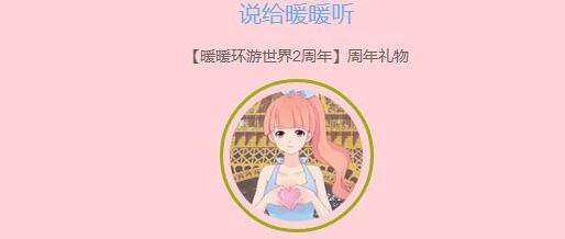一路说给暖暖听活动文字语音祝福指南