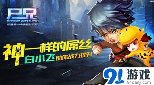 《尸兄》白小飞新手培养指南