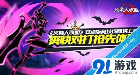 《火柴人联盟》安卓版竞技场玩法教程