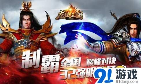 龙纹三国巅峰对决32强赛程总览