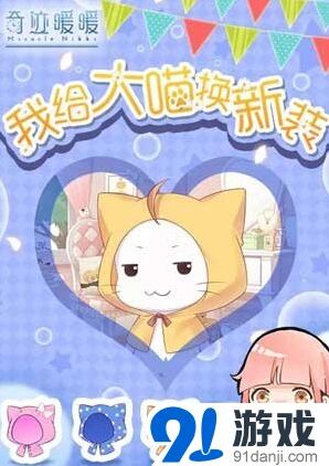 奇迹暖暖大喵换装领好礼活动参与指南