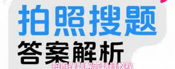 作业帮拍照搜题