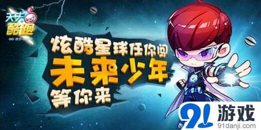 天天酷跑8月28日活动获取未来少年详解