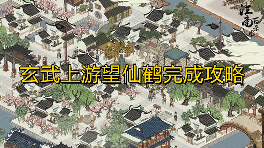 江南百景图任务完成