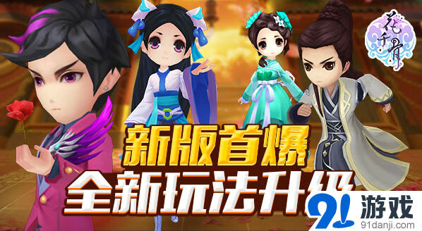 花千骨糖宝版本全新玩法全攻略