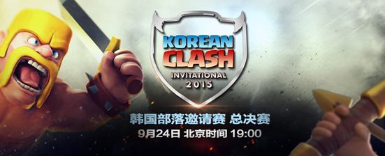 部落冲突Korean Clash Invitational观赛全攻略