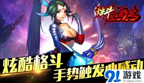 三国志炫酷格斗技巧分享