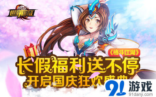 《格斗江湖》十一活动欢乐砸蛋指南