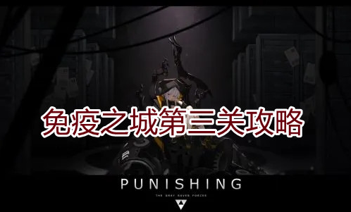 战双帕弥什第三关