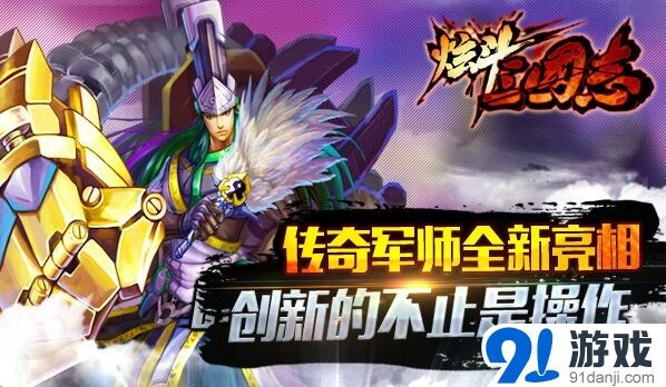 《炫斗三国志》诸葛亮形象曝光玩法详解