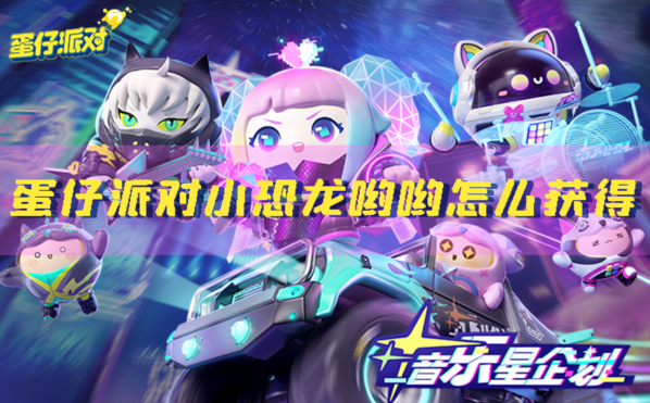 蛋仔派对小恐龙哟哟免费领取攻略