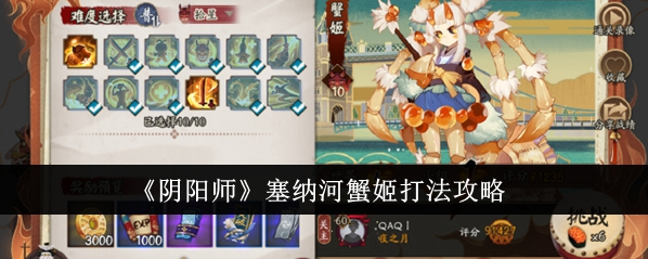 阴阳师塞纳河蟹姬打法御魂搭配详解