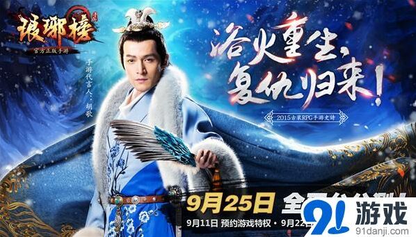 《琅琊榜》手游预约完整指南胡歌代言