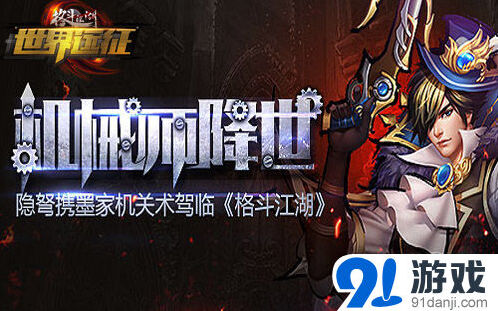 《格斗江湖》隐弩机关术职业教程