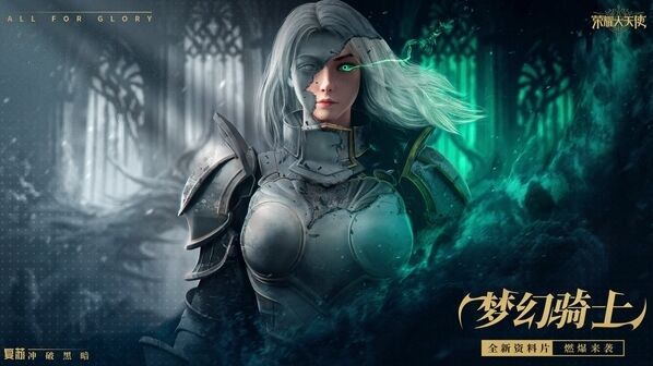 荣耀大天使梦幻骑士
