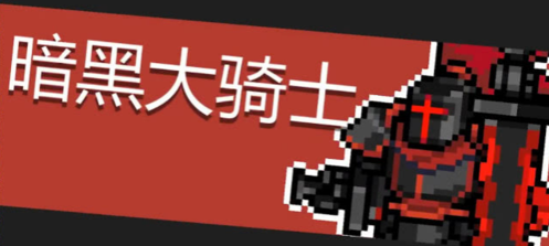 元气骑士暗黑大骑士boss攻略