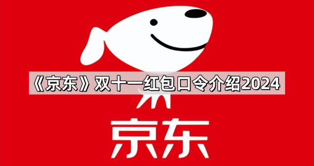 《京东》双十一红包口令介绍2024方法