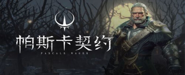帕斯卡契约石板