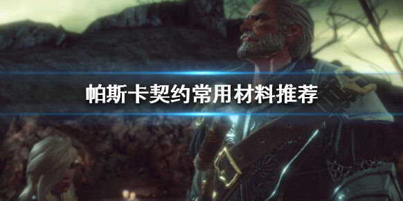 帕斯卡契约材料