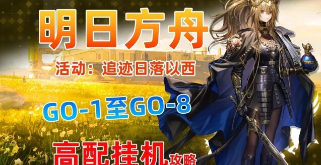《明日方舟》追迹日落以西GO-1至GO-9挂机技巧