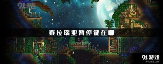 泰拉瑞亚游戏怎么暂停