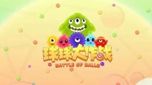 球球大作战兑换码