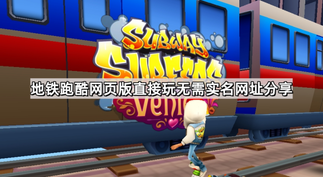 地铁跑酷直接玩