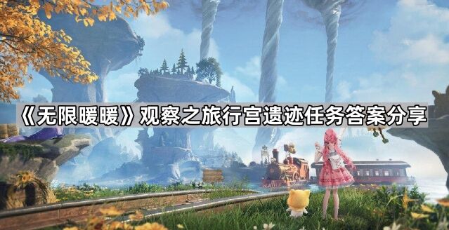《无限暖暖》行宫遗迹答案全流程