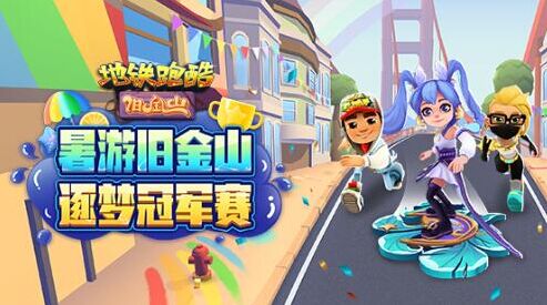地铁跑酷兑换码