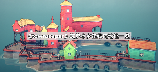 筑梦水乡在线玩