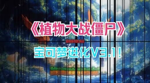 植物大战僵尸宝可梦进化